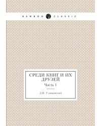 Среди книг и их друзей