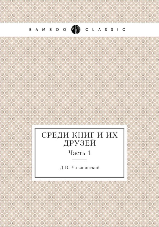 Среди книг и их друзей Среди книг и их друзей