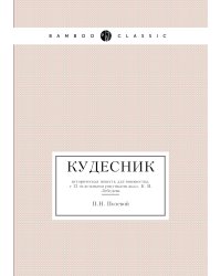 Кудесник