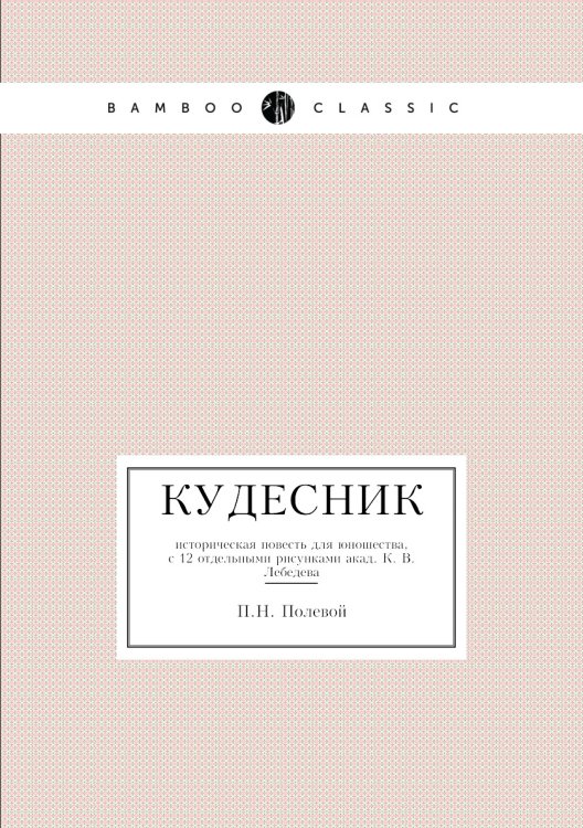 Кудесник