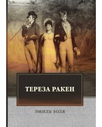 Тереза Ракен
