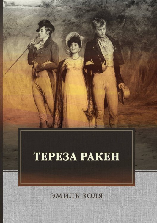 Обложка книги «Тереза Ракен» — Э. Золя, ISBN 9785521744947