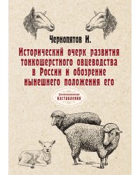 Исторический очерк развития тонкошерстного овцеводства в России и обозрение нынешнего положения его