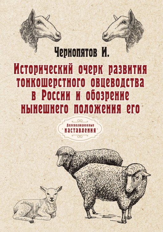 Обложка книги «Исторический очерк развития тонкошерстного овцеводства в России и обозрение нынешнего положения его» — И. Чернопятов, ISBN 9785521774975