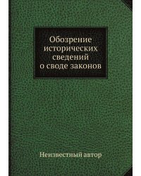 Обозрение исторических сведений о своде законов