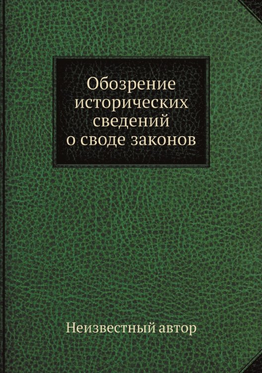 Обозрение исторических сведений о своде законов