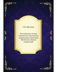 Российского купца именитого Рыльского гражданина Григорья Шелехова первое странствие