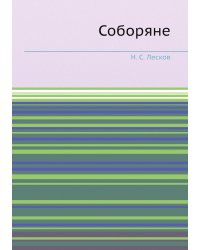 Соборяне