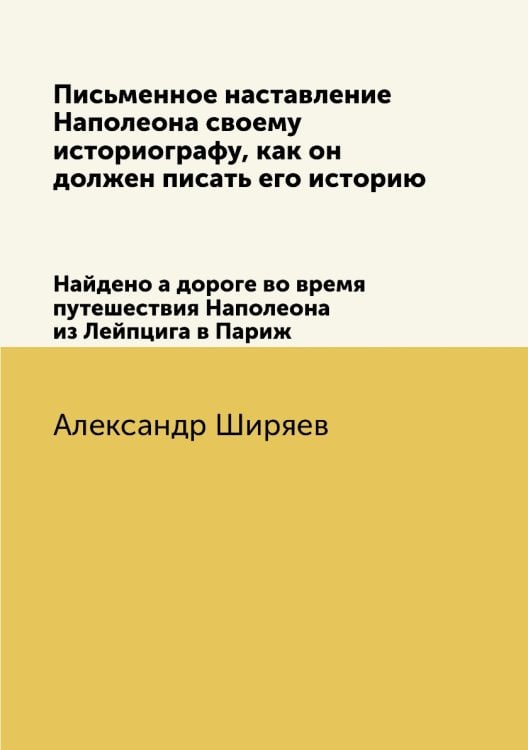 Письменное наставление Наполеона своему историографу, как он должен писать его историю