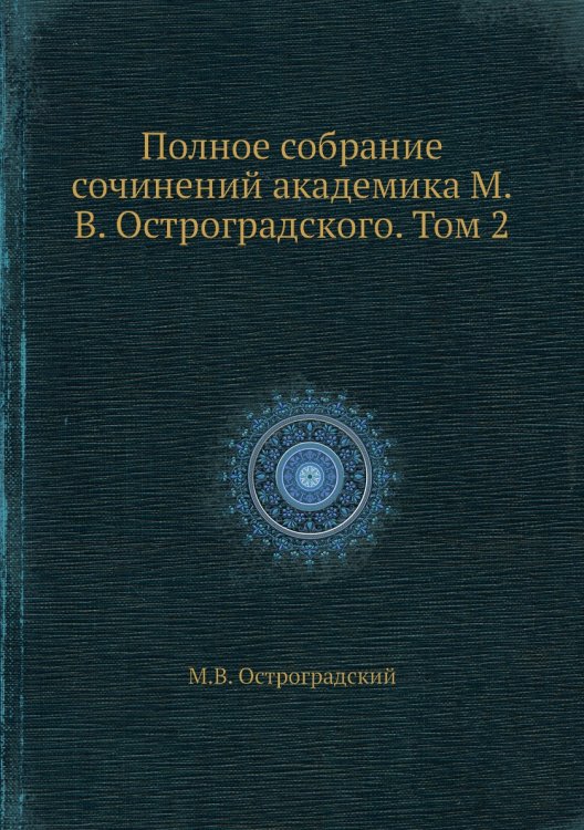 Полное собрание сочинений академика М.В. Остроградского. Том 2