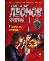 Невеста смерти