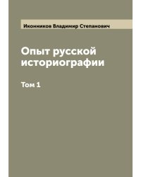 Опыт русской историографии
