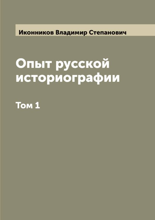 Обложка книги «Опыт русской историографии» — Иконников Владимир Степанович, ISBN 9785519869157