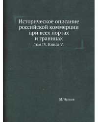 Историческое описание российской коммерции при всех портах и границах