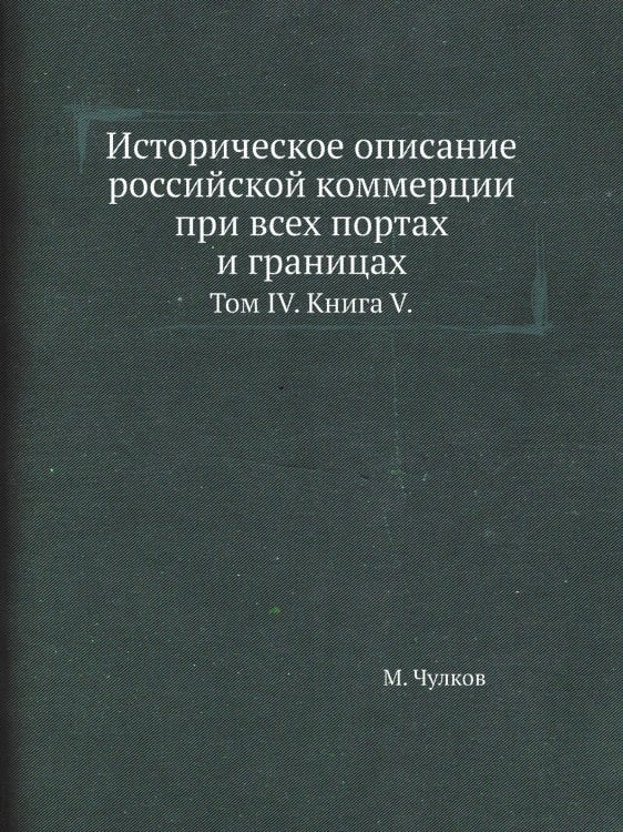 Историческое описание российской коммерции при всех портах и границах