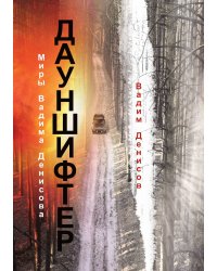 Дауншифтер