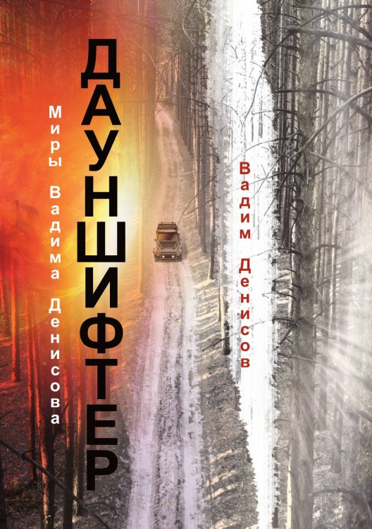 Обложка книги «Дауншифтер» — В. Денисов, ISBN 9785521736485