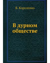 В дурном обществе