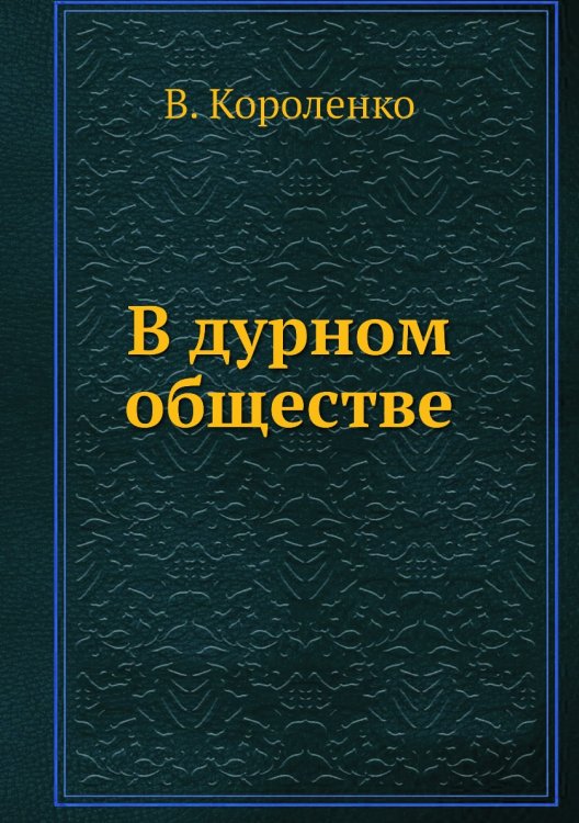 В дурном обществе