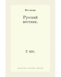 Русский вестник.