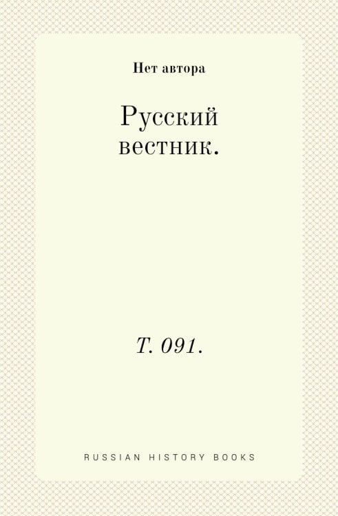 Русский вестник. Русский вестник.