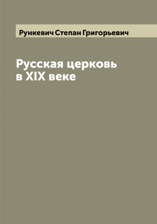 Обложка книги «Русская церковь в XIX веке» — Рункевич Степан Григорьевич, ISBN 9785519838504
