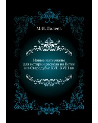 Новые материалы для истории раскола на Ветке и в Стародубье XVII-XVIII вв