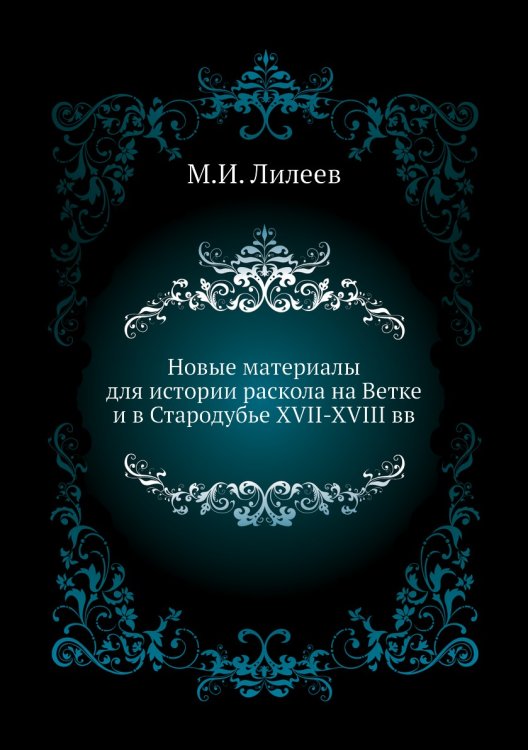 Новые материалы для истории раскола на Ветке и в Стародубье XVII-XVIII вв