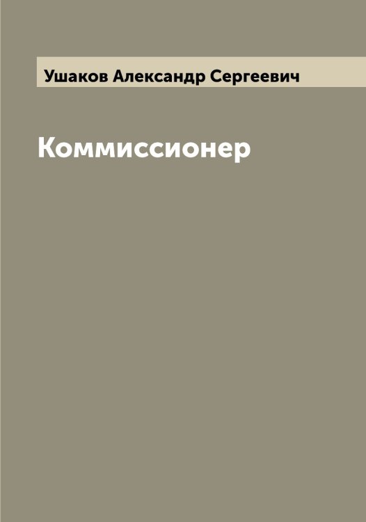 Обложка книги «Коммиссионер» — Ушаков Александр Сергеевич, ISBN 9785519785488