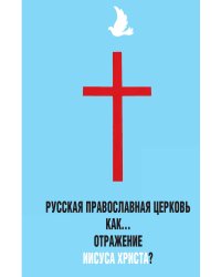 Русская православная церковь как отражение Иисуса Христа?