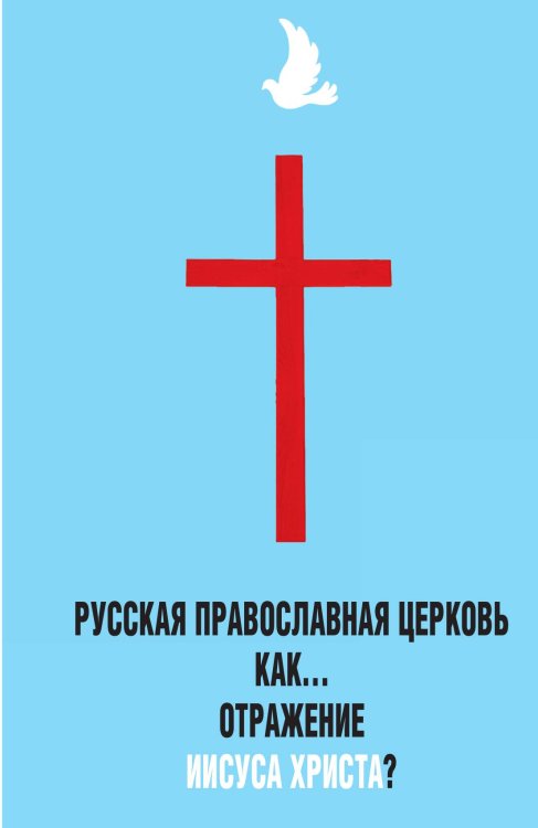 Обложка книги «Русская православная церковь как отражение Иисуса Христа?» — Бондаренко Владимир Иванович, ISBN 9785519684385