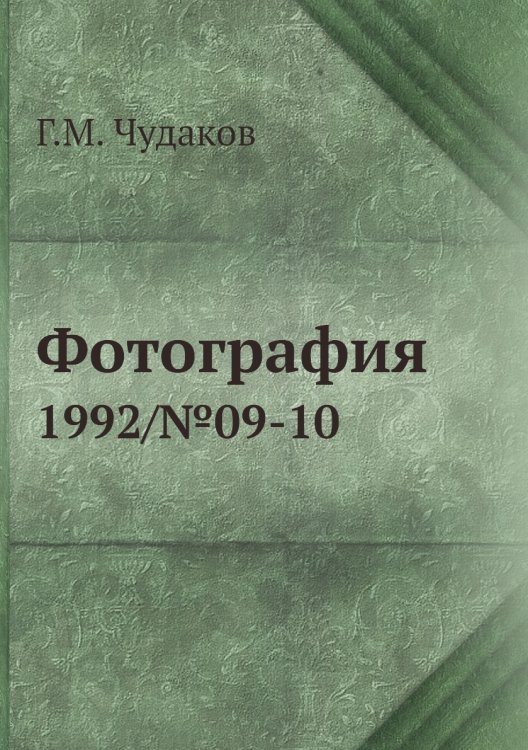 Обложка книги «Фотография» — Г.М. Чудаков, ISBN 9785458419086