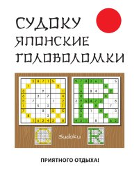 Судоку. Японские головоломки