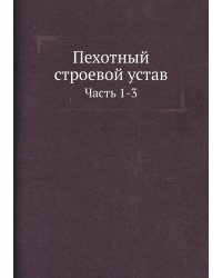 Пехотный строевой устав