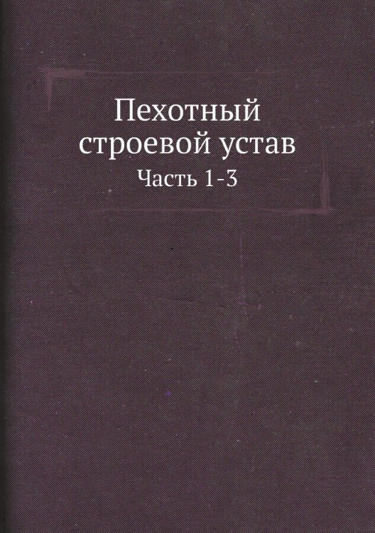 Пехотный строевой устав