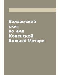 Валаамский скит во имя Коневской Божией Матери