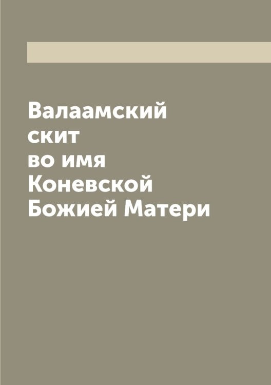 Валаамский скит во имя Коневской Божией Матери