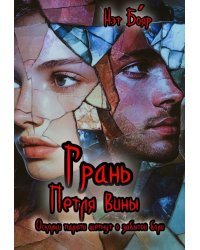 Грань. петля вины