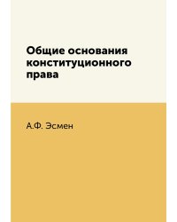 Общие основания конституционного права