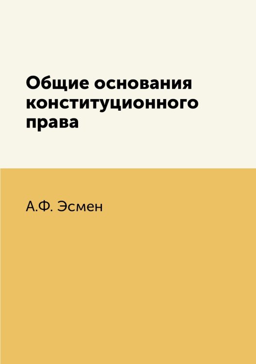 Общие основания конституционного права