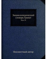 Энциклопедический словарь Гранат