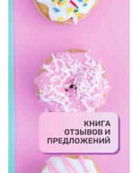 Книга отзывов и предложений для кондитерской и кондитеров
