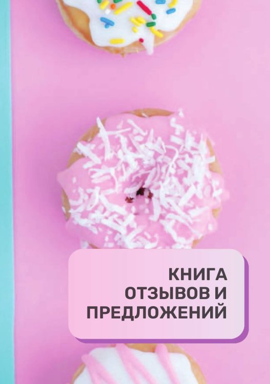Книга отзывов и предложений для кондитерской и кондитеров Книга отзывов и предложений для кондитерской и кондитеров