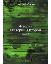 История Екатерины Второй
