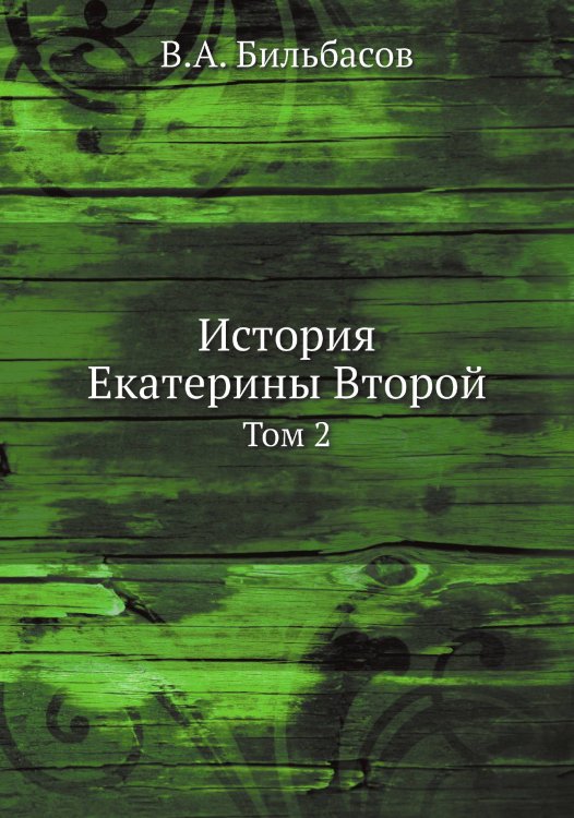 История Екатерины Второй