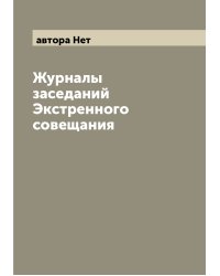 Журналы заседаний Экстренного совещания