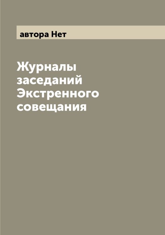 Обложка книги «Журналы заседаний Экстренного совещания» — автора Нет, ISBN 9785521394029