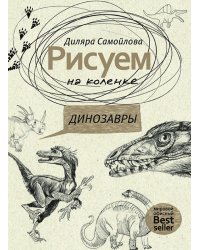 Рисуем на коленке. Динозавры