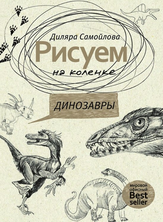 Рисуем на коленке. Динозавры