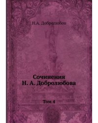 Сочинения Н. А. Добролюбова